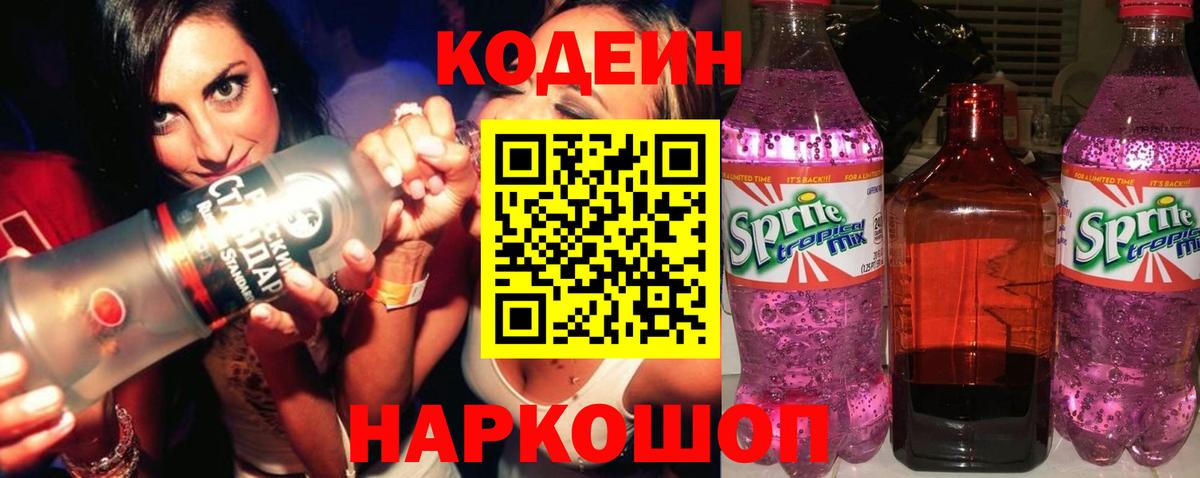 Котельники  Кодеин напиток Lean (лин)  Вход с VPN  Codein Purple Drank 